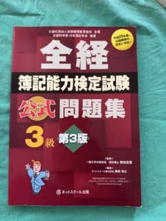 全経簿記能力検定試験 公式問題集 3級 第3版のサムネイル