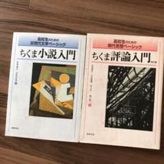 ちくま評論入門 : 高校生のための現代思想ベーシックのサムネイル