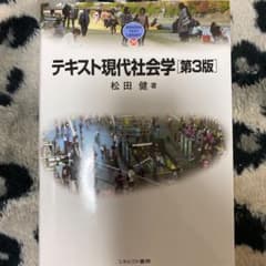 テキスト現代社会学のサムネイル