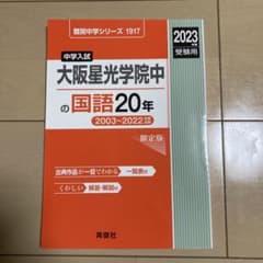 大阪星光学院中の国語20年　2003〜2022年度収録2023年度受験用　英俊社のサムネイル