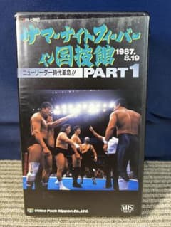 サマーナイトフィーバーin国技館 PART1 VHS プロレス【中古品】