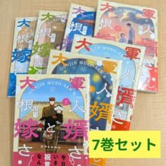 軍人婿さんと大根嫁さん 1巻から7巻まで セットのサムネイル