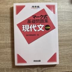 マーク式基礎問題集 現代文 八訂版のサムネイル