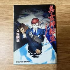 真・女神転生if... 久保宗雄 ログアウト冒険文庫のサムネイル