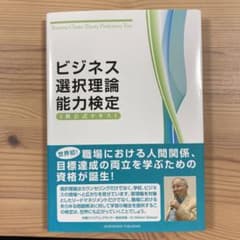 ビジネス選択理論能力検定3級公式テキスト