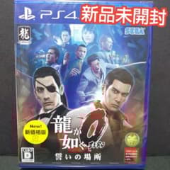 龍が如く0 誓いの場所 新品未開封 PS4 ソフト