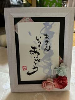 お母さん いつもありがとう 書道作品 - 5