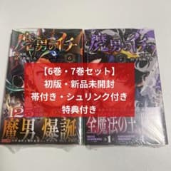 初版・新品未開封・特典付き・帯付き・シュリンク付き】魔男のイチ 6巻