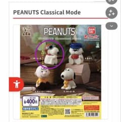 PEANUTS Classical Mode ガチャ （1.スヌーピーA）のサムネイル