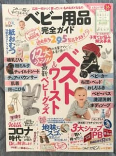 ベビー用品完全ガイドのサムネイル