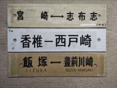九州サボ　3路線 九州サボ 3路線 - メルカリ