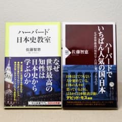 ハーバード日本史教室 & ハーバードでいちばん人気の国・日本（2冊セット）のサムネイル