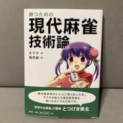 勝つための現代麻雀技術論のサムネイル