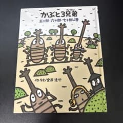 かぶと3兄弟 五十郎・六十郎・七十郎の巻 絵本のサムネイル