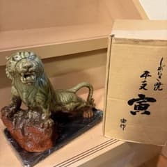 信楽焼　虎　干支　置物　宏作　昭和レトロ　工芸品のサムネイル