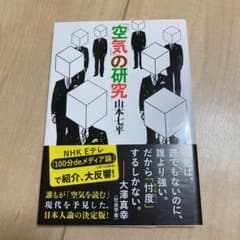 「空気」の研究／山本七平のサムネイル