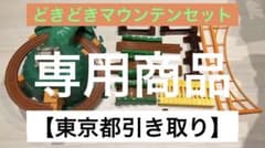 お得！【プラレール】ぐらぐら橋＆どきどきマウンテンセットのサムネイル