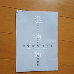 西尾維新　混物語　りすかのサムネイル