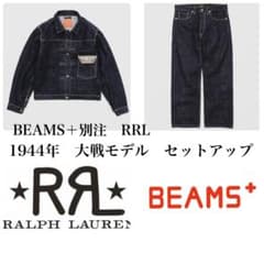 新品　BEAMS＋別注　RRL 1944年大戦モデル　上下セットアップ 新品 BEAMS＋別注 RRL 1944年大戦モデル 上下セットアップ - メルカリ