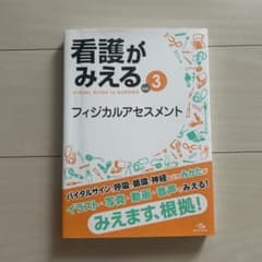 看護がみえる vol.3 フィジカルアセスメントのサムネイル