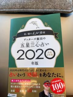 ゲッターズ飯田の五星三心占い2020年版 金/銀のイルカ座のサムネイル