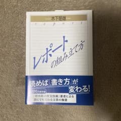 レポートの組み立て方のサムネイル