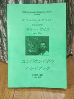 【絶版書籍】アーチェリー関連『コンパウンドボウ ハンドブック 』ラリー・ワイズ著のサムネイル