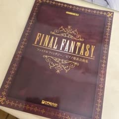 FINAL FANTASY ピアノ発表会曲集のサムネイル