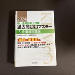 中小企業診断士試験過去問完全マスター企業経営理論　論点別2024年版3のサムネイル