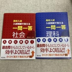 高校入試 入試問題で覚える 一問一答 理科 社会のサムネイル