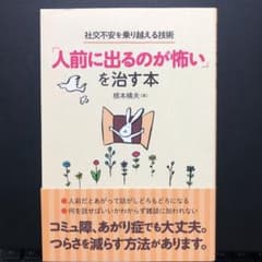 「人前に出るのが怖い」を治す本 社交不安を乗り越える技術のサムネイル