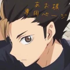 あお様専用ページのサムネイル
