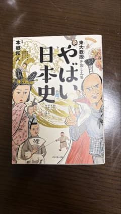 東大教授がおしえる やばい日本史のサムネイル