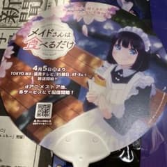 メイドさんは食べるだけ　AnimeJapan アニメジャパン　団扇　うちわのサムネイル