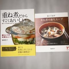 重ね煮だからすごくおいしい 重ね煮の養生スープ 梅﨑和子 2冊セットのサムネイル