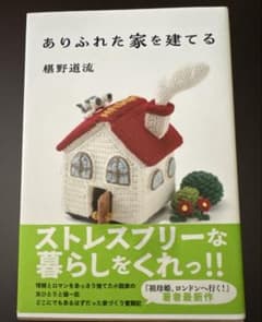 ありふれた家を建てるのサムネイル