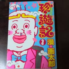 珍遊記 不完全版 1漫☆画太郎のサムネイル