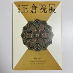 第76回 正倉院展 目録一冊・東大寺伝来の伎楽面 一冊 奈良国立博物館