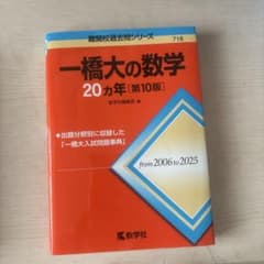 s*o様 一橋大の数学20カ年 第10版 教学社のサムネイル
