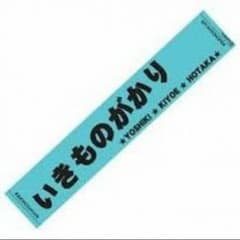 【新品】いきものがかり マフラータオル☆スカイブルーのサムネイル