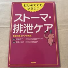 はじめてでもやさしいストーマ・排泄ケア 基礎知識とケアの実践のサムネイル