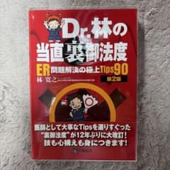 Dr.林の当直裏御法度 ER問題解決の極上Tips90のサムネイル