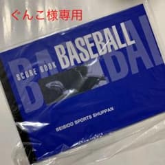 【新品未使用】野球 スコアブック 成美堂B5版のサムネイル