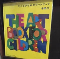 ことにん様専用 子どものためのアートブックのサムネイル