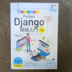 動かして学ぶ!Python Django開発入門 第2版のサムネイル