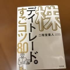株 デイトレードのすごコツ80のサムネイル