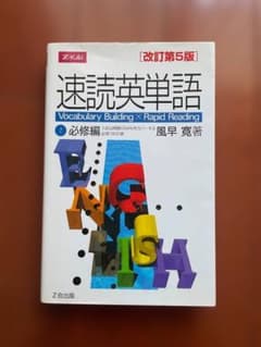速読英単語 1 必修編 改訂第5版 Z会出版のサムネイル