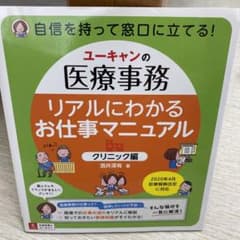 ユーキャンの医療事務 リアルにわかるお仕事マニュアル<クリニック編>のサムネイル