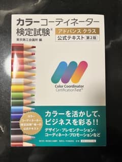 カラーコーディネーター検定試験アドバンスクラス公式テキストのサムネイル