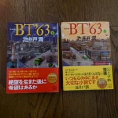 BT'63 上下巻セット 池井戸潤のサムネイル